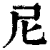 尼(印刷字体 ·清 ·康熙字典 )