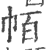 帞(印刷字体 ·宋 ·广韵 )