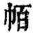 帞(印刷字体 ·清 ·康熙字典 )