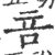 咅(印刷字体 ·宋 ·广韵 )