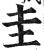 圭(印刷字体 ·明 ·洪武正韵 )