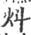 炓(印刷字体 ·宋 ·广韵 )