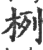 栵(印刷字体 ·宋 ·广韵 )