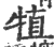 犆(印刷字体 ·宋 ·广韵 )