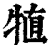 犆(印刷字体 ·清 ·康熙字典 )