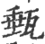 甀(印刷字体 ·宋 ·广韵 )