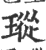 瑽(印刷字体 ·宋 ·广韵 )