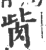 胔(印刷字体 ·宋 ·广韵 )