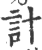 計(印刷字体 ·宋 ·广韵 )