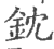 鈂(印刷字体 ·宋 ·广韵 )