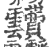 靅(印刷字体 ·宋 ·广韵 )