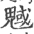 魊(印刷字体 ·宋 ·广韵 )