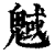 魊(印刷字体 ·清 ·康熙字典 )