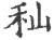 籼(印刷字体 ·宋 ·广韵 )