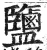 鹽(印刷字体 ·明 ·洪武正韵 )