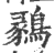 鶨(印刷字体 ·宋 ·广韵 )