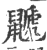 鼶(印刷字体 ·宋 ·广韵 )