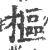 枢(印刷字体 ·宋 ·广韵 )