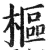 枢(印刷字体 ·明 ·洪武正韵 )