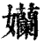 孏(印刷字体 ·清 ·康熙字典 )