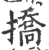 撟(印刷字体 ·宋 ·广韵 )