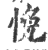 悗(印刷字体 ·宋 ·广韵 )