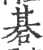 碁(印刷字体 ·宋 ·广韵 )