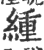 緟(印刷字体 ·宋 ·广韵 )