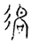 众(传抄 ·宋 ·古文四声韵 )