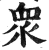 众(印刷字体 ·明 ·洪武正韵 )