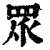 众(印刷字体 ·清 ·康熙字典 )