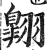 翺(印刷字体 ·明 ·洪武正韵 )