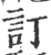 訂(印刷字体 ·宋 ·广韵 )