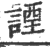 諲(印刷字体 ·宋 ·广韵 )