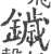 鐬(印刷字体 ·宋 ·广韵 )