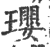 璎(印刷字体 ·宋 ·广韵 )