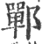 鄲(印刷字体 ·宋 ·广韵 )