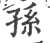 孙(印刷字体 ·宋 ·广韵 )