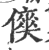 傸(印刷字体 ·宋 ·广韵 )