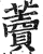 藚(印刷字体 ·明 ·洪武正韵 )