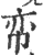 帟(印刷字体 ·宋 ·广韵 )