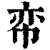 帟(印刷字体 ·清 ·康熙字典 )