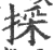 採(印刷字体 ·宋 ·广韵 )