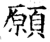 愿(印刷字体 ·明 ·洪武正韵 )