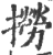 撈(印刷字体 ·宋 ·广韵 )