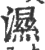 濕(印刷字体 ·宋 ·广韵 )