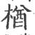 楢(印刷字体 ·宋 ·广韵 )