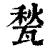 甃(印刷字体 ·清 ·康熙字典 )