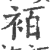 袹(印刷字体 ·宋 ·广韵 )