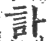 訃(印刷字体 ·宋 ·广韵 )